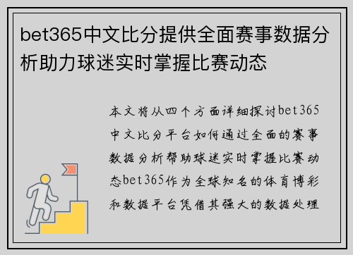 bet365中文比分提供全面赛事数据分析助力球迷实时掌握比赛动态