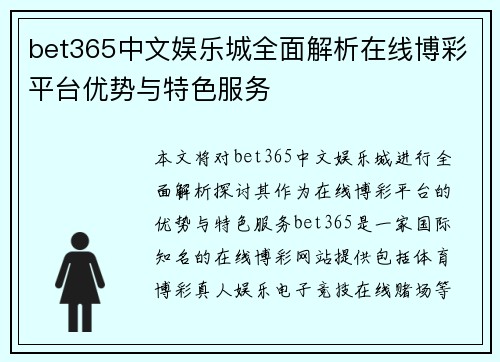 bet365中文娱乐城全面解析在线博彩平台优势与特色服务