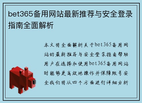 bet365备用网站最新推荐与安全登录指南全面解析