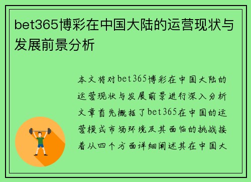 bet365博彩在中国大陆的运营现状与发展前景分析