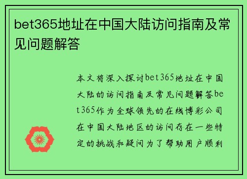 bet365地址在中国大陆访问指南及常见问题解答