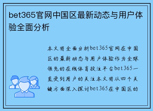 bet365官网中国区最新动态与用户体验全面分析