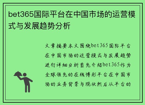 bet365国际平台在中国市场的运营模式与发展趋势分析