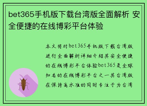 bet365手机版下载台湾版全面解析 安全便捷的在线博彩平台体验