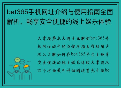 bet365手机网址介绍与使用指南全面解析，畅享安全便捷的线上娱乐体验