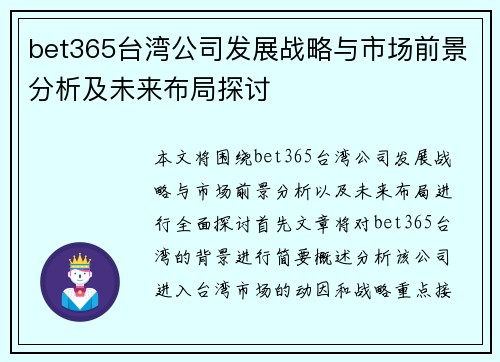 bet365台湾公司发展战略与市场前景分析及未来布局探讨
