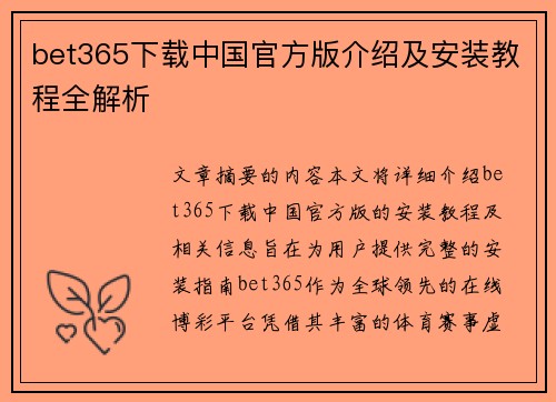 bet365下载中国官方版介绍及安装教程全解析