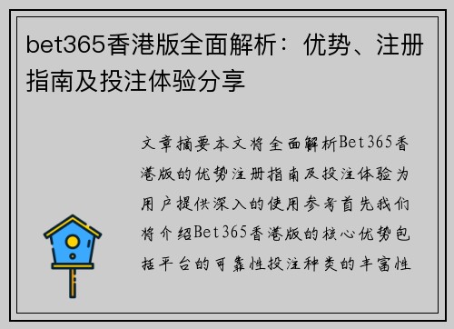 bet365香港版全面解析：优势、注册指南及投注体验分享