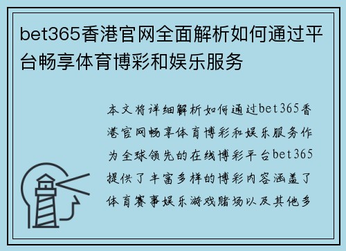 bet365香港官网全面解析如何通过平台畅享体育博彩和娱乐服务