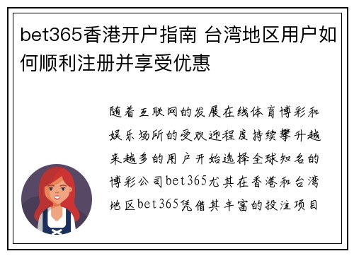 bet365香港开户指南 台湾地区用户如何顺利注册并享受优惠