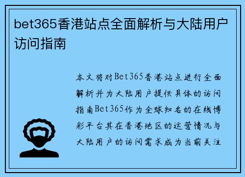 bet365香港站点全面解析与大陆用户访问指南