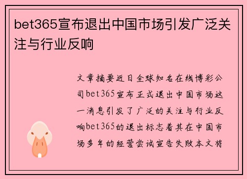 bet365宣布退出中国市场引发广泛关注与行业反响