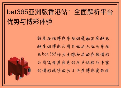 bet365亚洲版香港站：全面解析平台优势与博彩体验