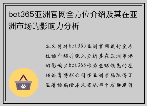 bet365亚洲官网全方位介绍及其在亚洲市场的影响力分析