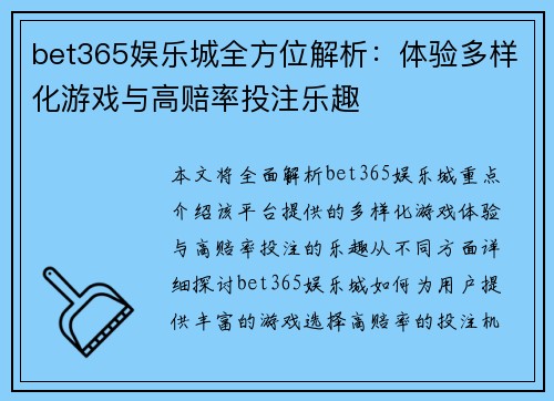 bet365娱乐城全方位解析：体验多样化游戏与高赔率投注乐趣