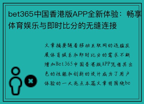 bet365中国香港版APP全新体验：畅享体育娱乐与即时比分的无缝连接
