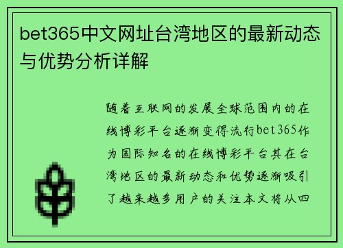 bet365中文网址台湾地区的最新动态与优势分析详解