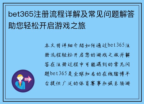 bet365注册流程详解及常见问题解答助您轻松开启游戏之旅