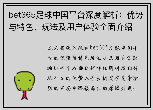 bet365足球中国平台深度解析：优势与特色、玩法及用户体验全面介绍