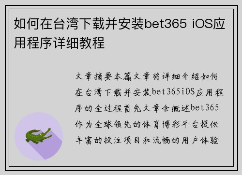 如何在台湾下载并安装bet365 iOS应用程序详细教程