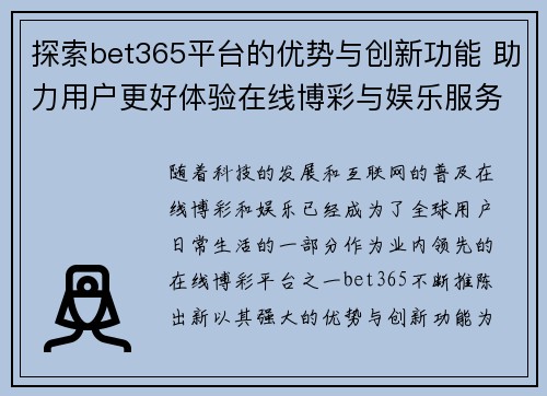 探索bet365平台的优势与创新功能 助力用户更好体验在线博彩与娱乐服务