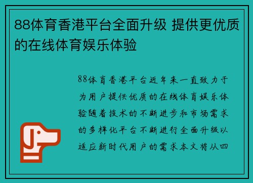 88体育香港平台全面升级 提供更优质的在线体育娱乐体验