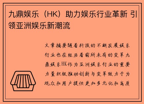九鼎娱乐（HK）助力娱乐行业革新 引领亚洲娱乐新潮流