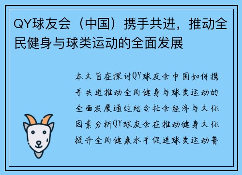 QY球友会（中国）携手共进，推动全民健身与球类运动的全面发展
