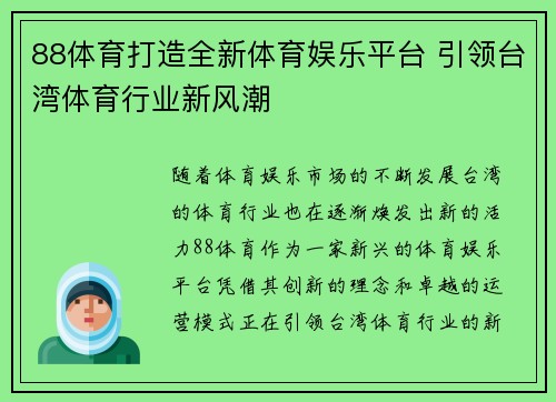 88体育打造全新体育娱乐平台 引领台湾体育行业新风潮