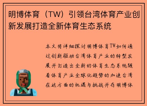 明博体育（TW）引领台湾体育产业创新发展打造全新体育生态系统