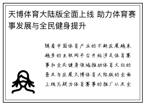 天博体育大陆版全面上线 助力体育赛事发展与全民健身提升