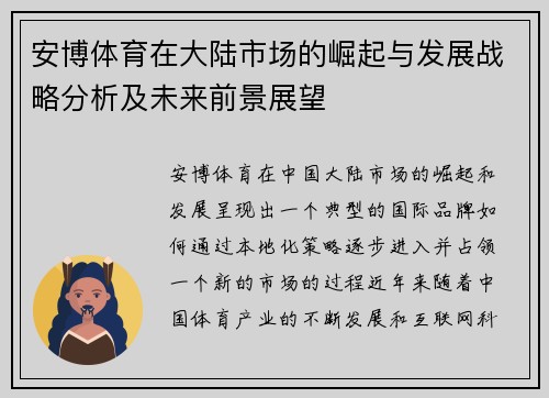 安博体育在大陆市场的崛起与发展战略分析及未来前景展望