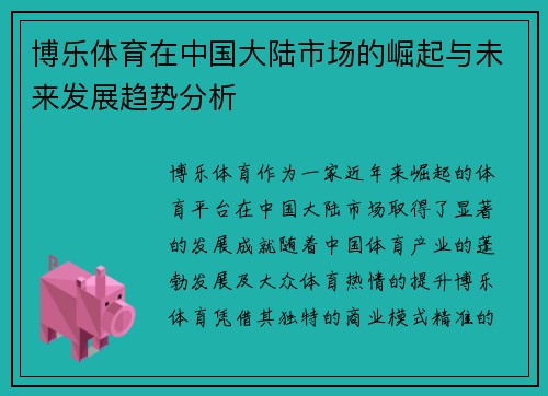 博乐体育在中国大陆市场的崛起与未来发展趋势分析