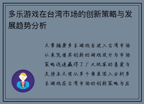 多乐游戏在台湾市场的创新策略与发展趋势分析