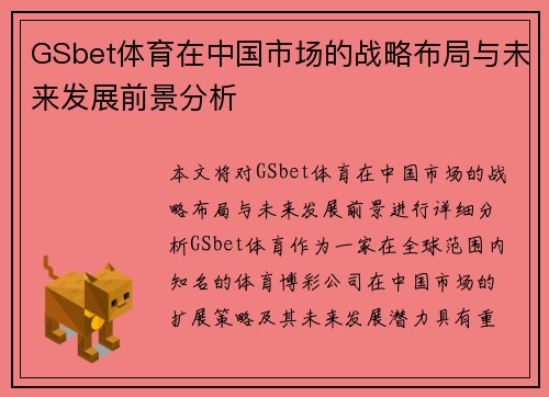 GSbet体育在中国市场的战略布局与未来发展前景分析