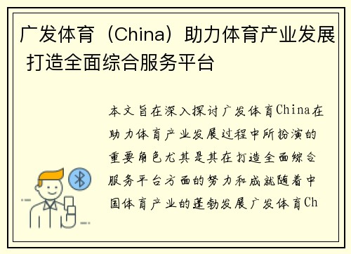 广发体育（China）助力体育产业发展 打造全面综合服务平台