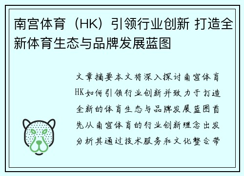 南宫体育（HK）引领行业创新 打造全新体育生态与品牌发展蓝图