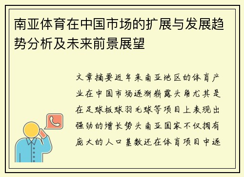南亚体育在中国市场的扩展与发展趋势分析及未来前景展望