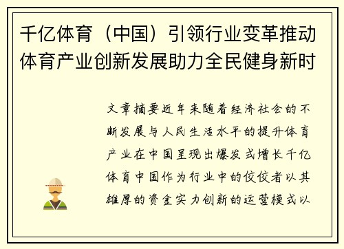 千亿体育（中国）引领行业变革推动体育产业创新发展助力全民健身新时代