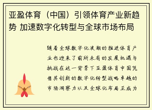 亚盈体育（中国）引领体育产业新趋势 加速数字化转型与全球市场布局