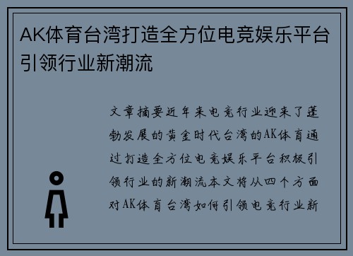 AK体育台湾打造全方位电竞娱乐平台引领行业新潮流