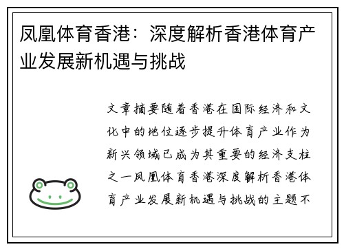 凤凰体育香港：深度解析香港体育产业发展新机遇与挑战