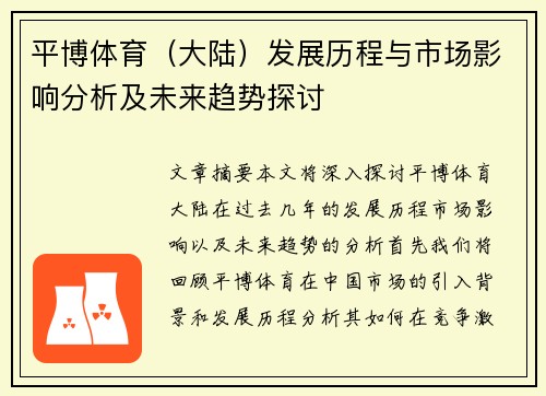 平博体育（大陆）发展历程与市场影响分析及未来趋势探讨