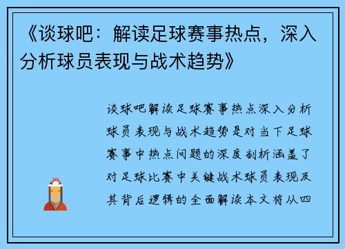 《谈球吧：解读足球赛事热点，深入分析球员表现与战术趋势》