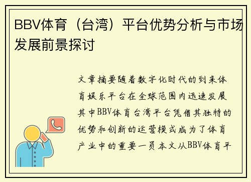 BBV体育（台湾）平台优势分析与市场发展前景探讨