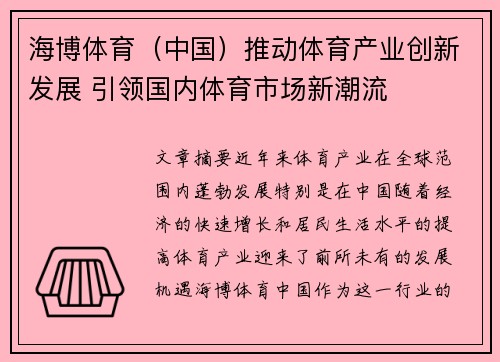 海博体育（中国）推动体育产业创新发展 引领国内体育市场新潮流