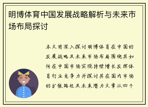 明博体育中国发展战略解析与未来市场布局探讨
