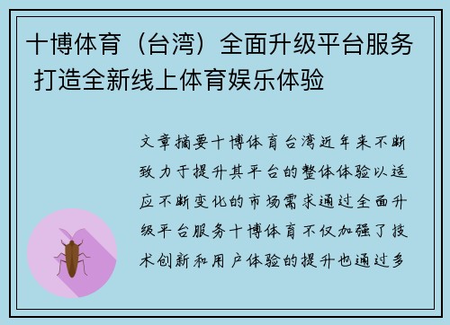 十博体育（台湾）全面升级平台服务 打造全新线上体育娱乐体验
