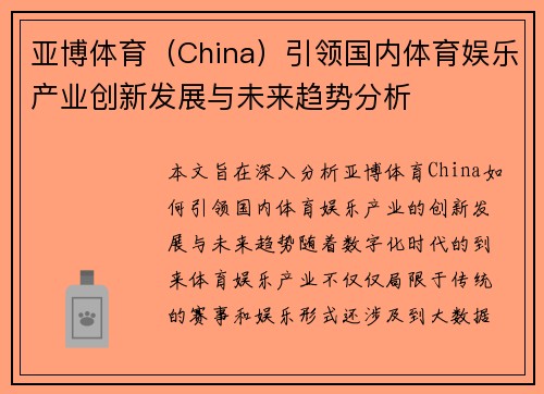 亚博体育（China）引领国内体育娱乐产业创新发展与未来趋势分析