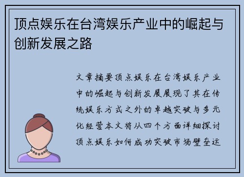 顶点娱乐在台湾娱乐产业中的崛起与创新发展之路